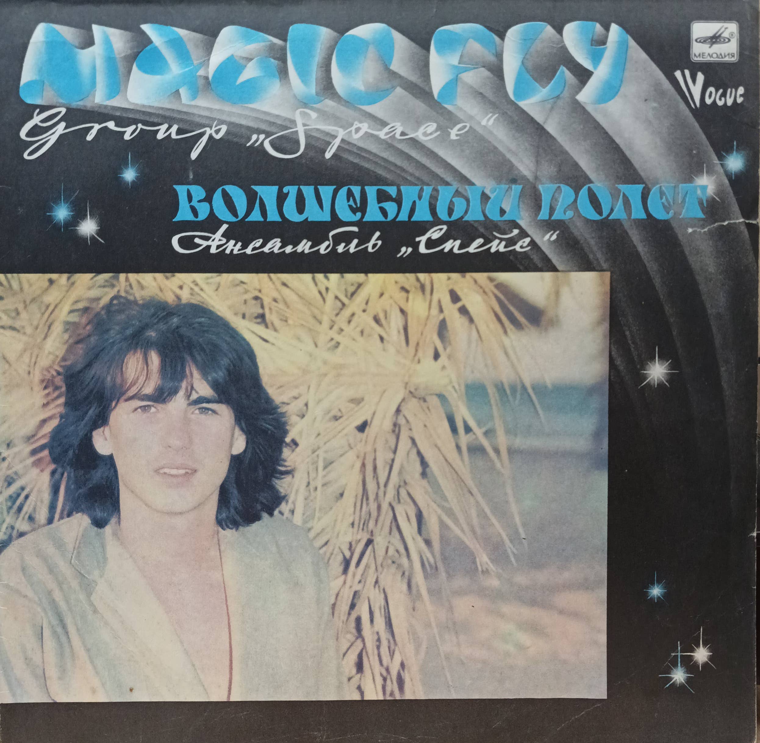 Ансамбль «Спейс» — «Волшебный полёт» (Magic Fly) — виниловая пластинка LP, СССР, «Мелодия»