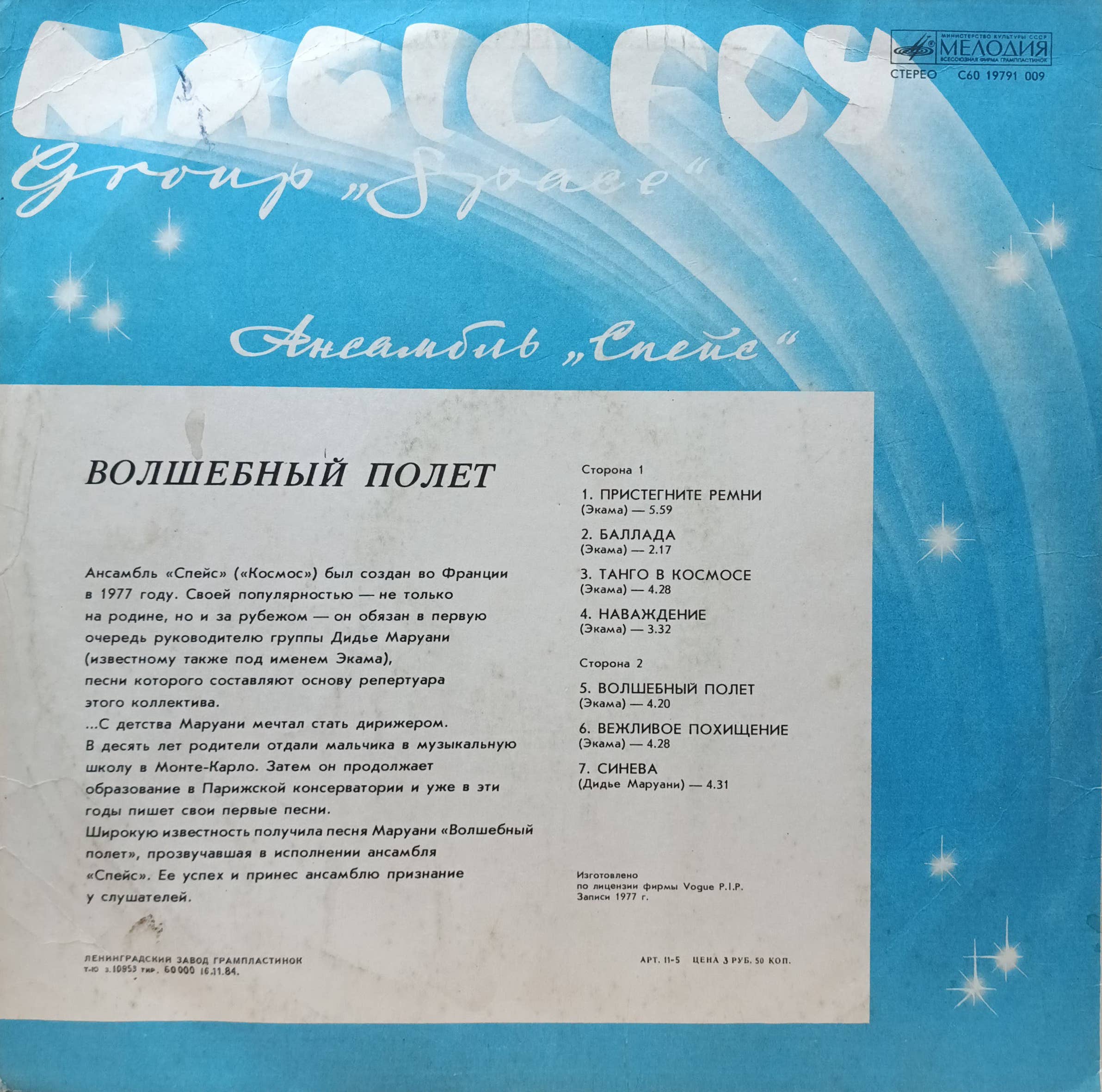 Ансамбль «Спейс» — «Волшебный полёт» (Magic Fly) — виниловая пластинка LP, СССР, «Мелодия» — изображение 2