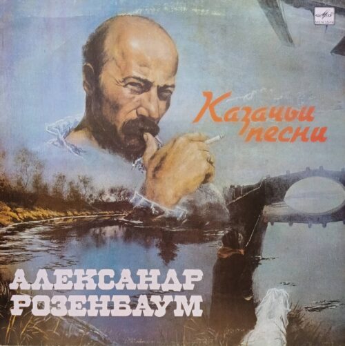 Александр Розенбаум — «Казачьи песни» — виниловая пластинка LP, СССР, «Мелодия»