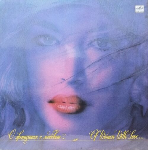 «О женщинах с любовью…» (Of Women With Love…) — виниловая пластинка LP, СССР, «Мелодия»