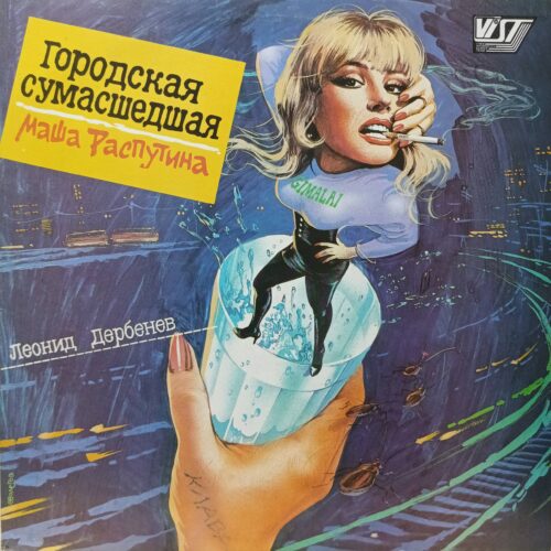 Маша Распутина — «Городская сумасшедшая» — виниловая пластинка LP, СССР, VIST Records