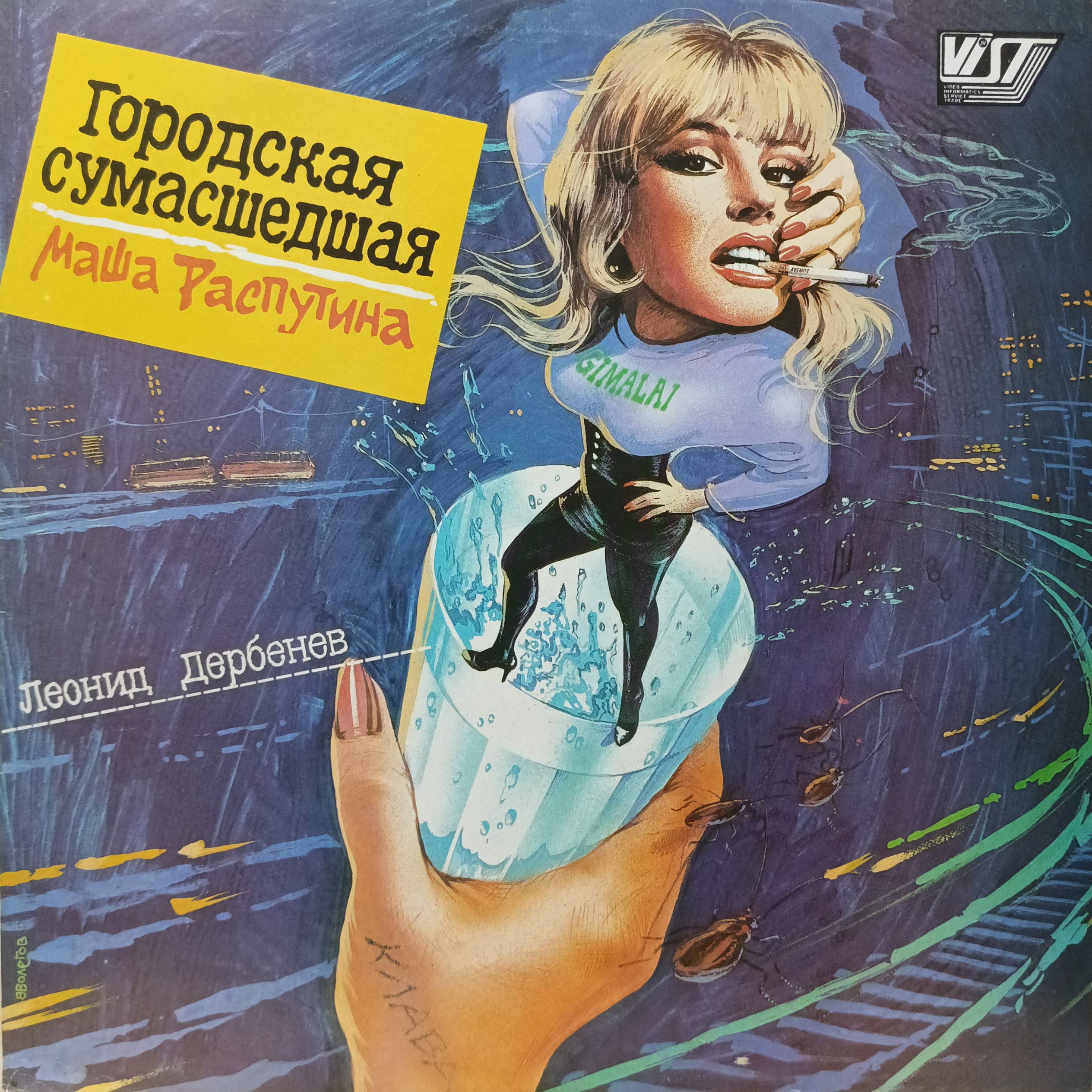 Маша Распутина — «Городская сумасшедшая» — виниловая пластинка LP, СССР, VIST Records