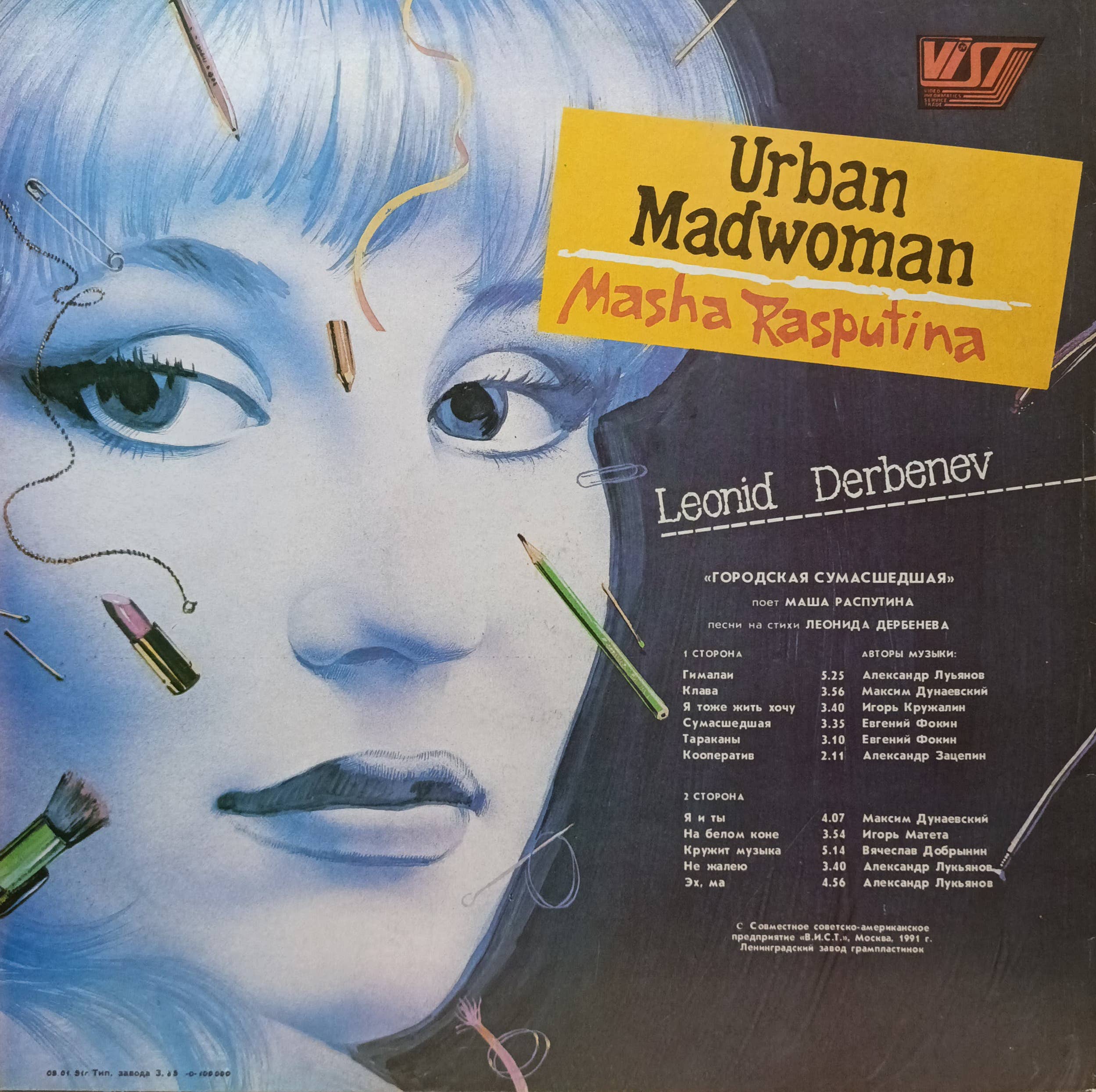 Маша Распутина — «Городская сумасшедшая» — виниловая пластинка LP, СССР, VIST Records — изображение 2