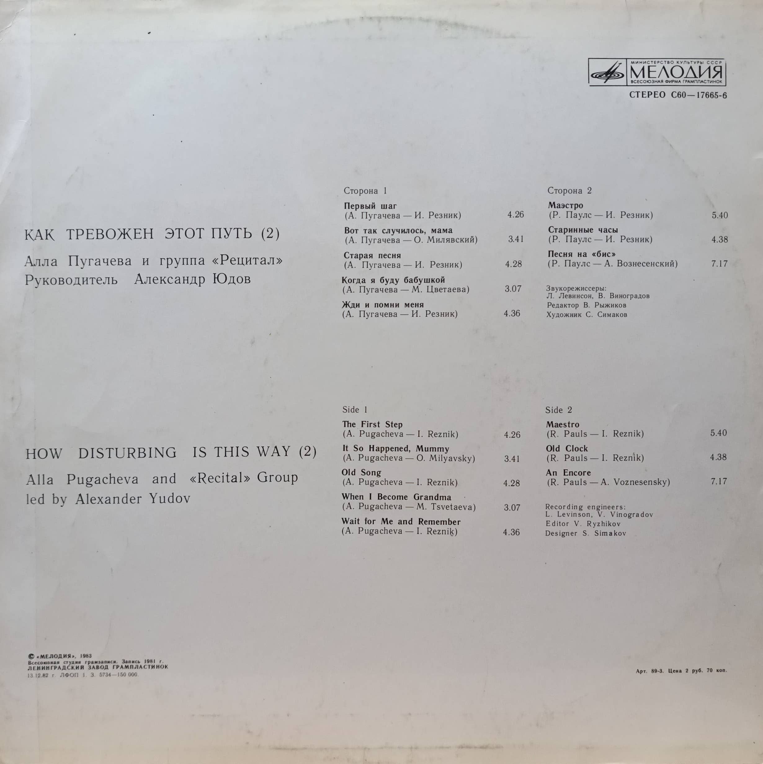 Алла Пугачёва и группа «Рецитал» — «Как тревожен этот путь» (2) — виниловая пластинка LP, СССР — изображение 2
