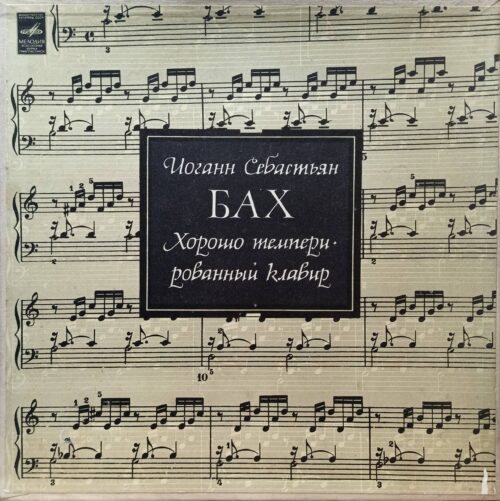 И. С. Бах — «Хорошо темперированный клавир» — виниловая пластинка 3LP, СССР, «Мелодия»