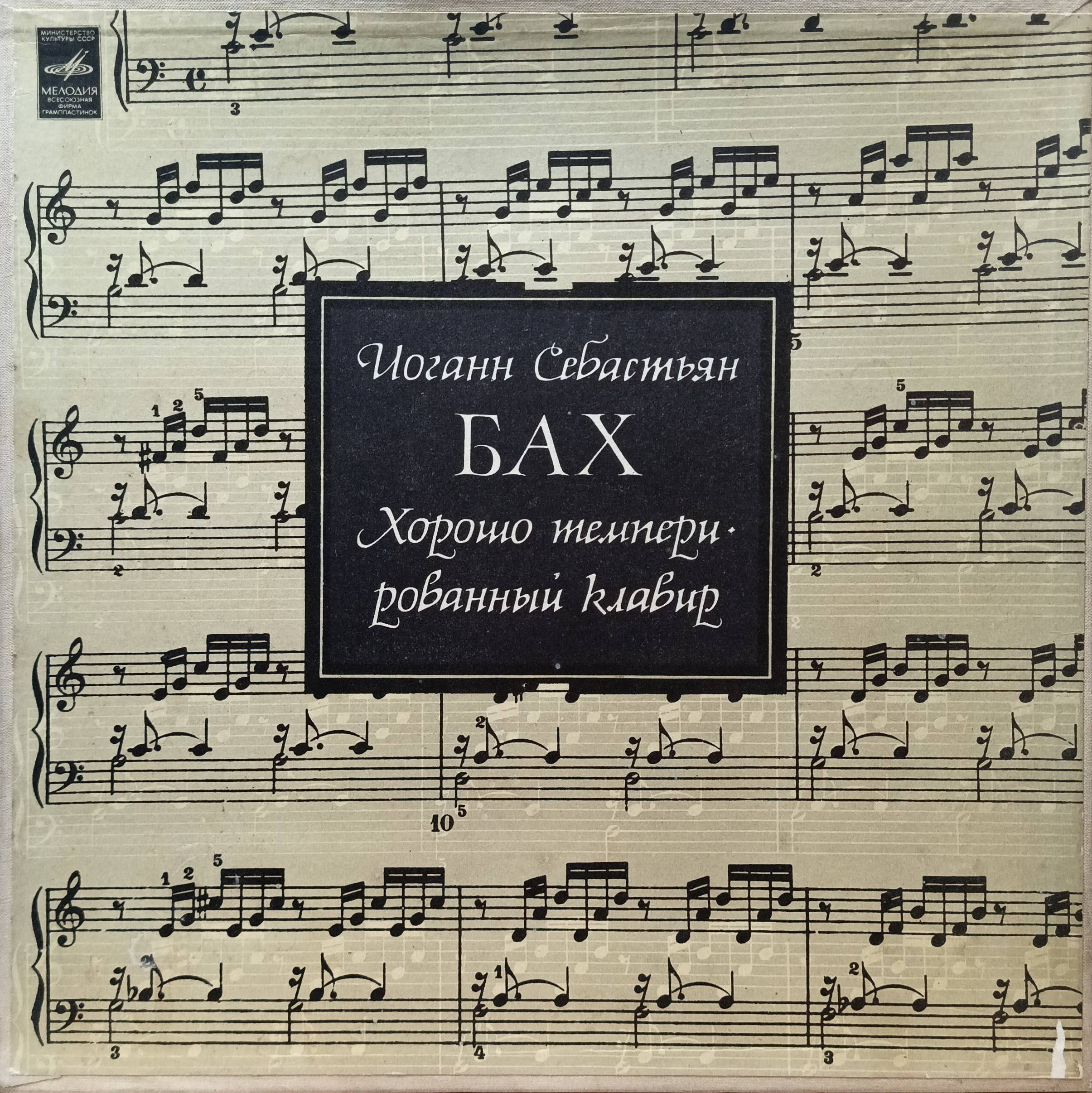 И. С. Бах — «Хорошо темперированный клавир» — виниловая пластинка 3LP, СССР, «Мелодия»