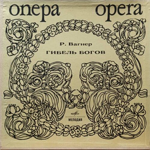 Р. Вагнер — «Гибель богов» (Götterdämmerung) — виниловая пластинка 5LP, СССР, «Мелодия»