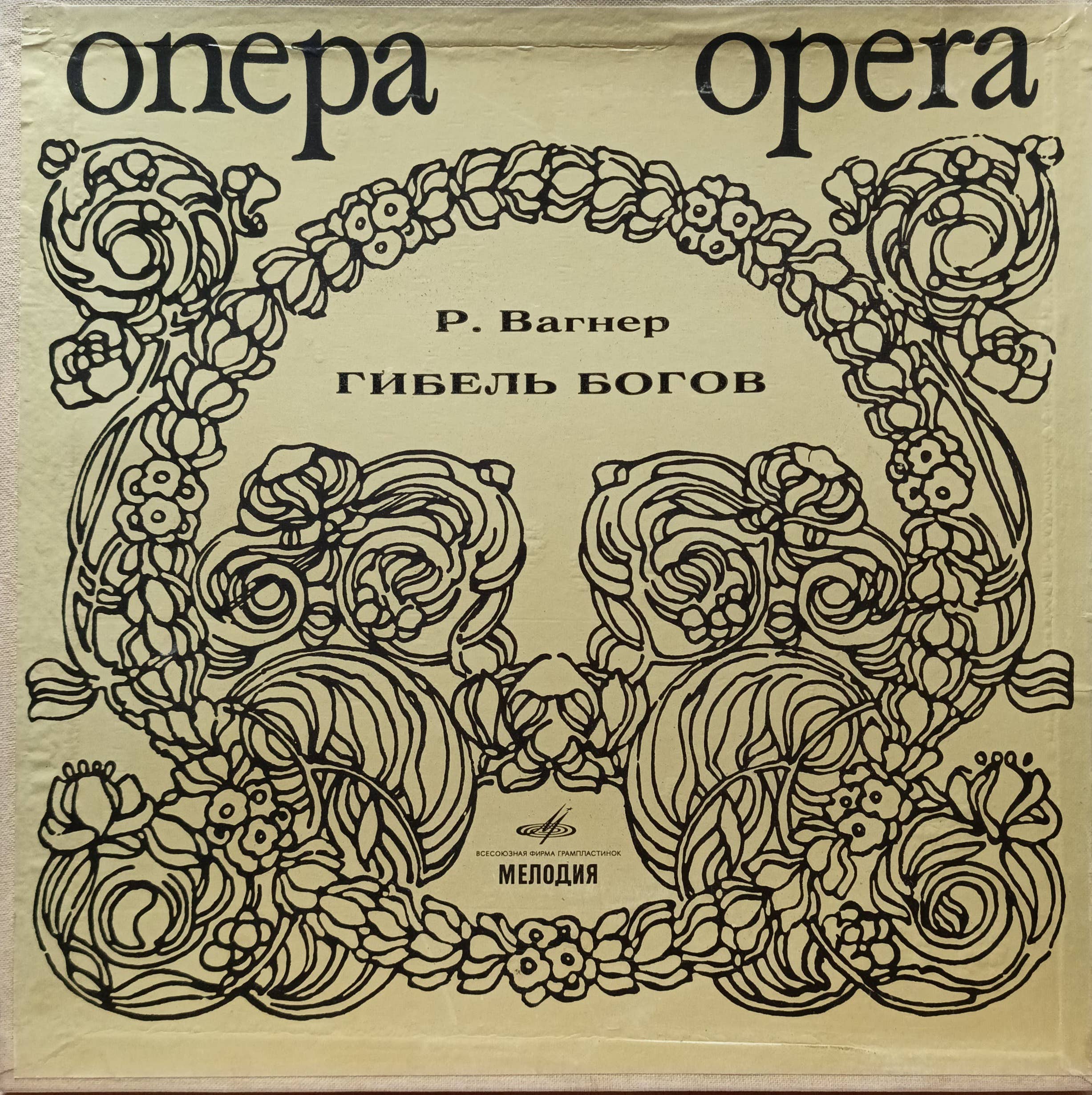 Р. Вагнер — «Гибель богов» (Götterdämmerung) — виниловая пластинка 5LP, СССР, «Мелодия»
