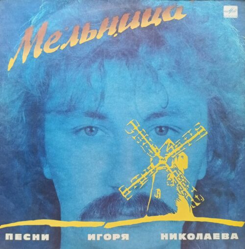«Мельница. Песни Игоря Николаева» — виниловая пластинка LP, СССР, «Мелодия», 1987