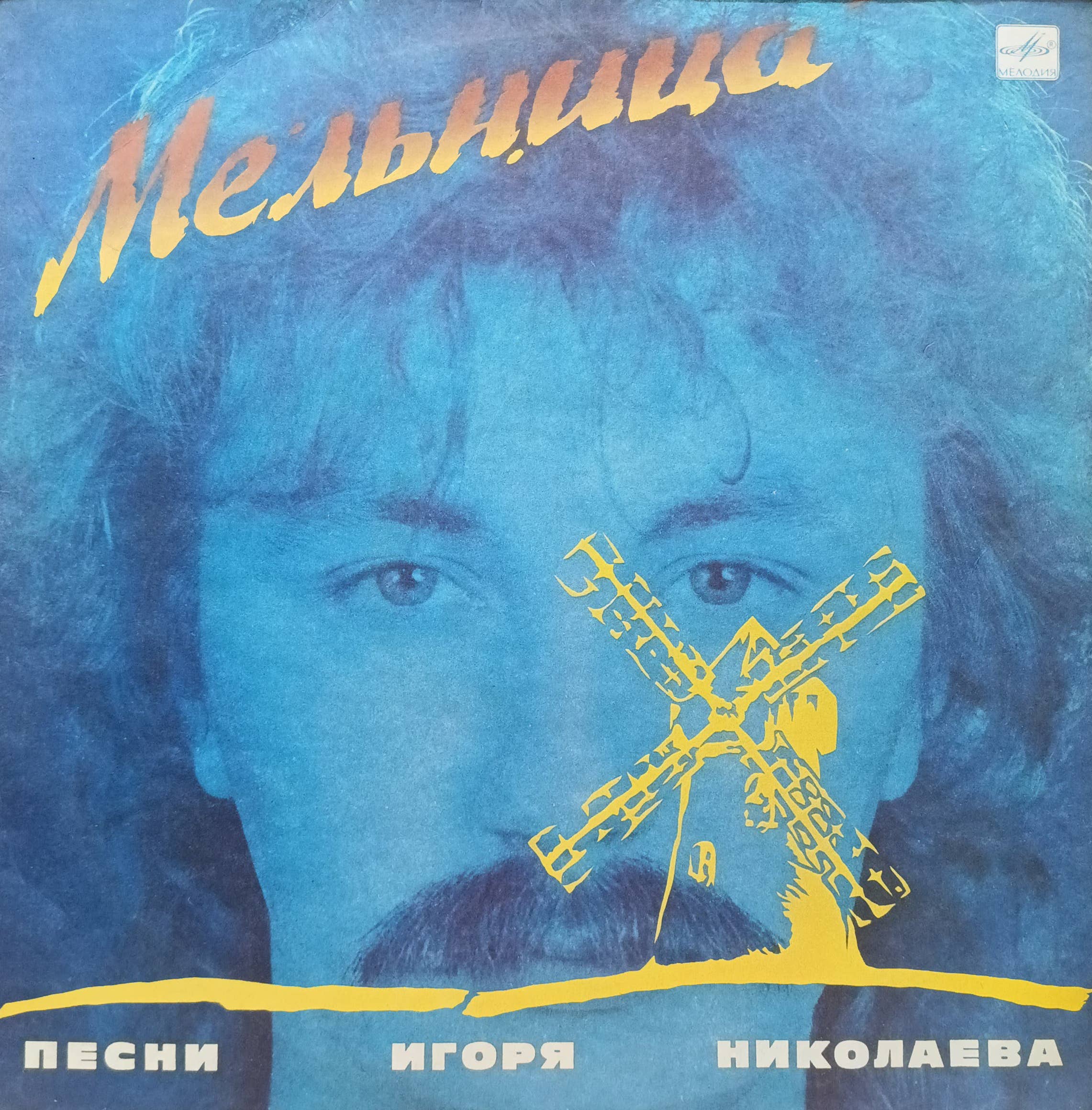 «Мельница. Песни Игоря Николаева» — виниловая пластинка LP, СССР, «Мелодия», 1987