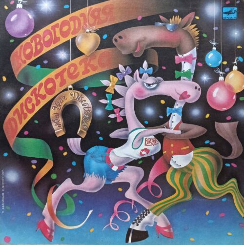 «Новогодняя дискотека» — виниловая пластинка LP, СССР, «Мелодия», 1989