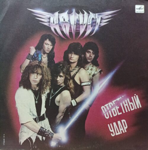 Группа «Август» — «Ответный удар» — виниловая пластинка LP, СССР, «Мелодия», 1989