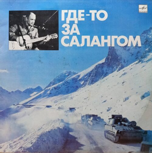 Александр Минаев — «Где‑то за Салангом» — виниловая пластинка LP, СССР, «Мелодия»