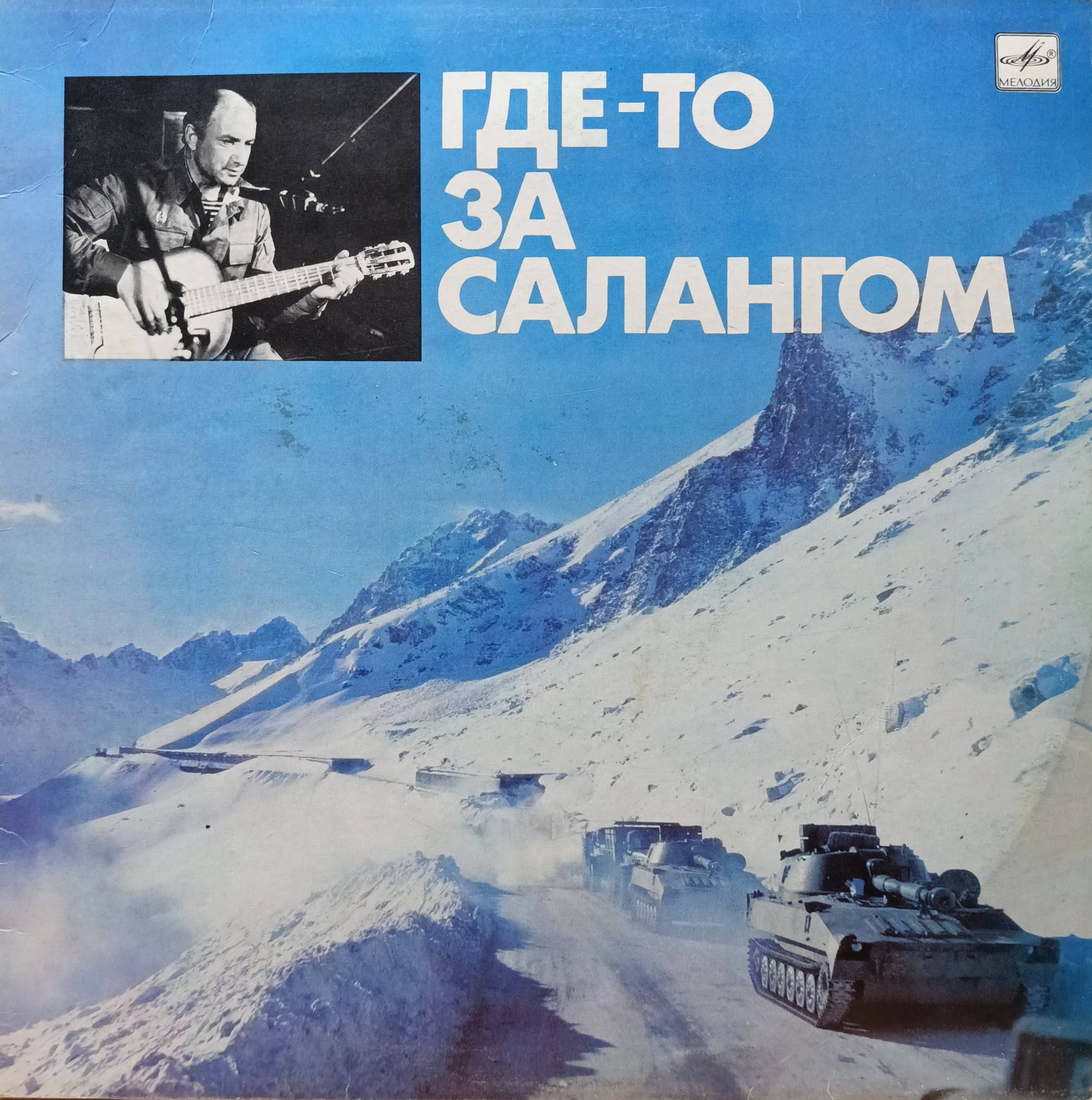 Александр Минаев — «Где‑то за Салангом» — виниловая пластинка LP, СССР, «Мелодия»