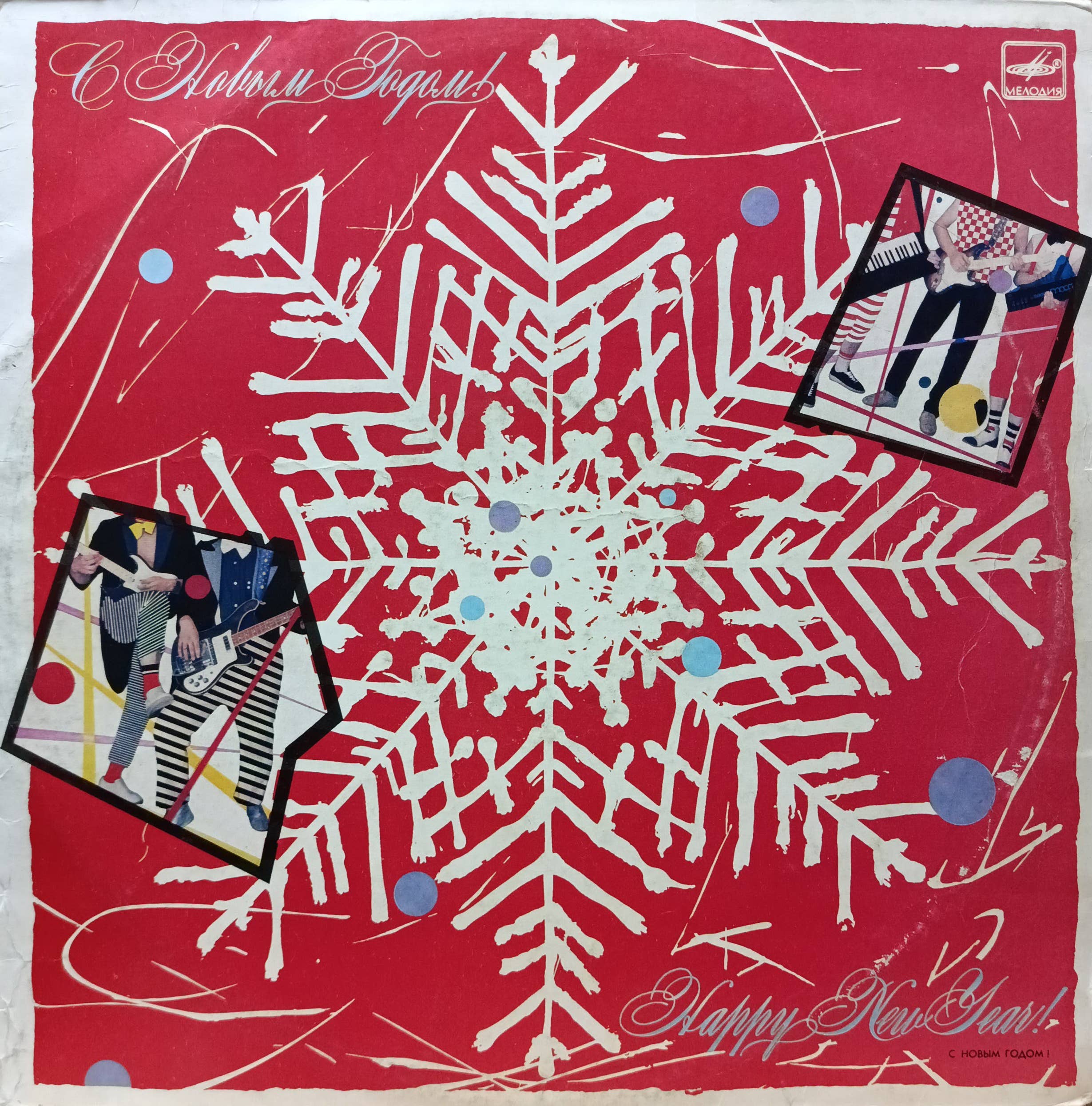 «С Новым годом!» — новогодний сборник, LP, СССР, «Мелодия», 1984