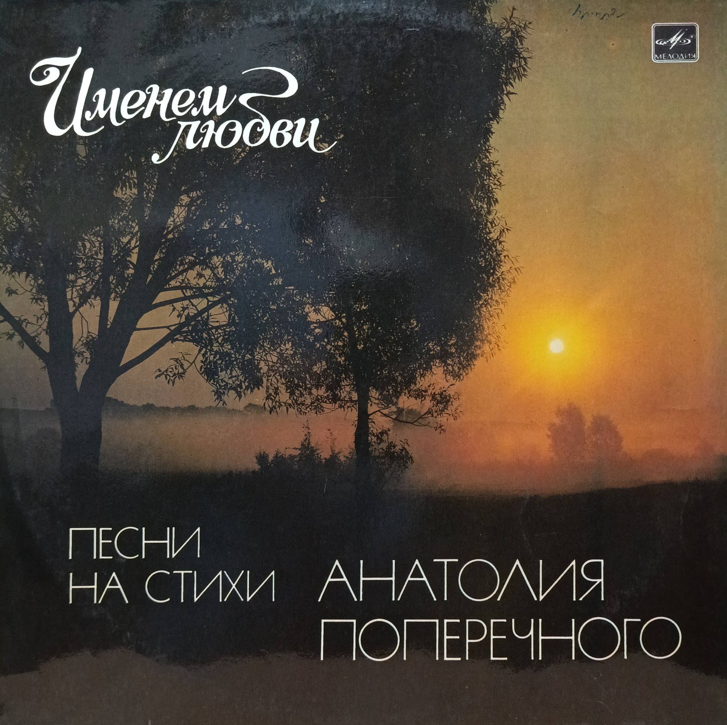 «Именем любви» — песни на стихи Анатолия Поперечного — LP, СССР, «Мелодия», 1984