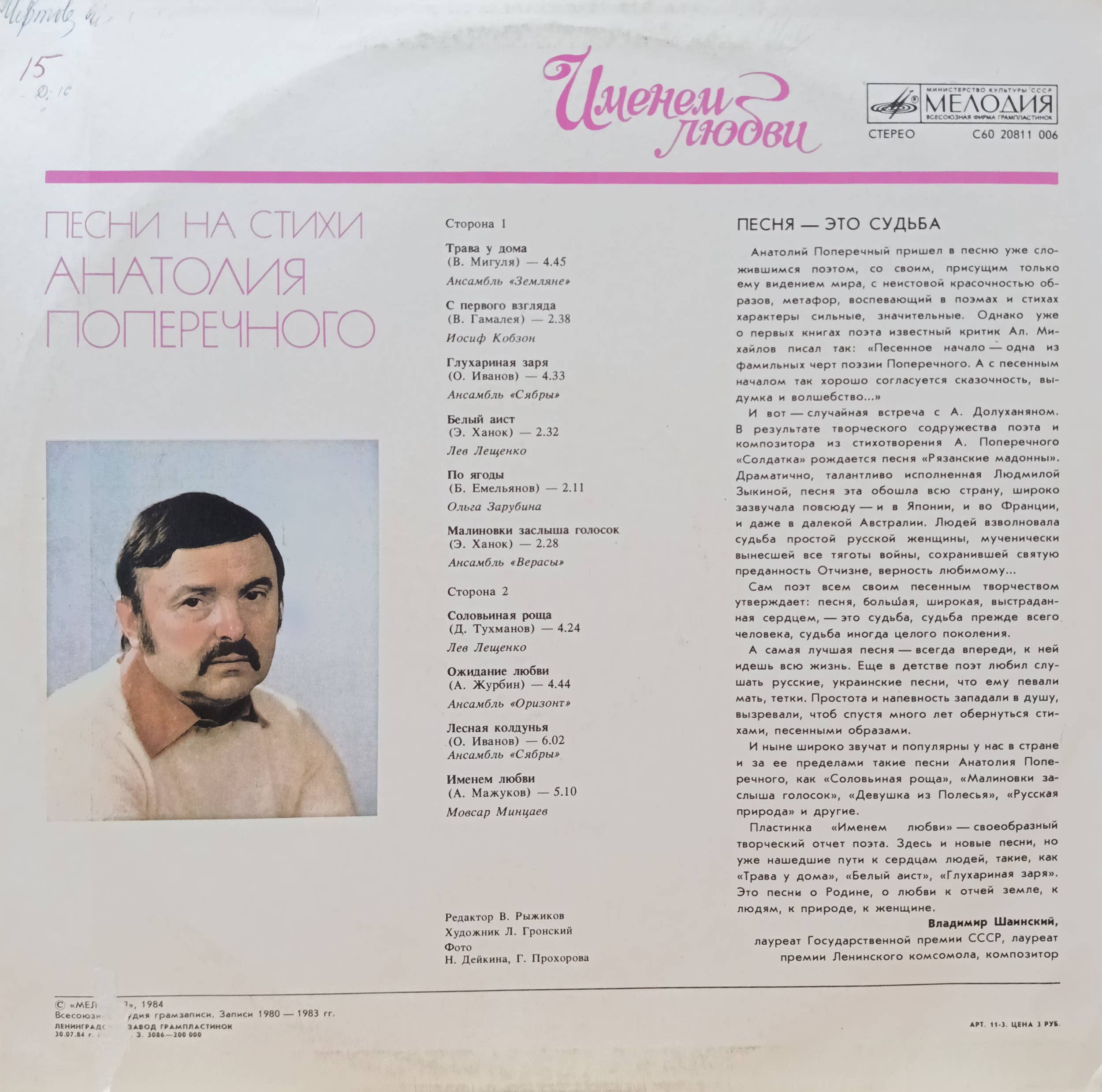 «Именем любви» — песни на стихи Анатолия Поперечного — LP, СССР, «Мелодия», 1984 — изображение 2
