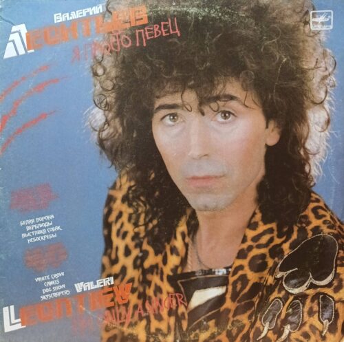 Валерий Леонтьев — «Я просто певец» — виниловая пластинка LP, СССР, «Мелодия», 1988