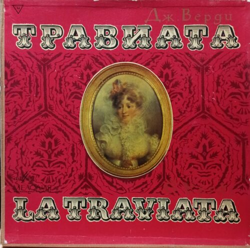 Дж. Верди — «Травиата» — виниловая пластинка 2LP, СССР, «Мелодия»