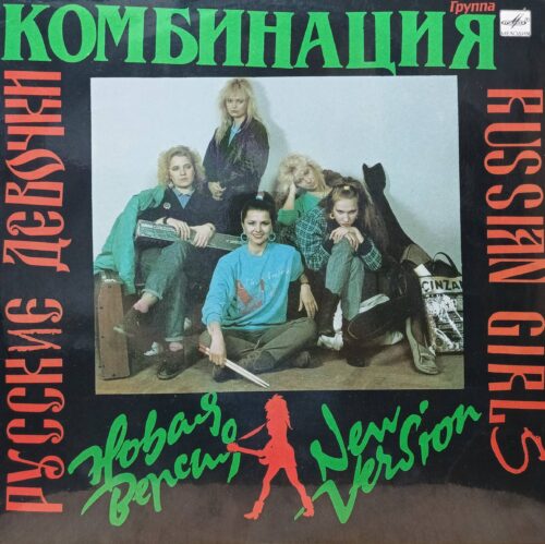 «Комбинация — Русские Девочки — Новая Версия» — виниловая пластинка LP, СССР, «Мелодия», 1991