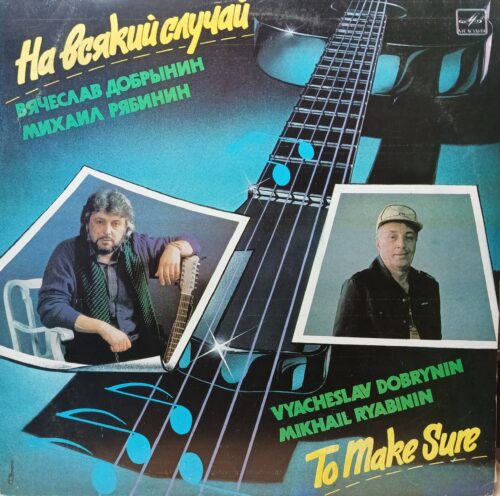 Вячеслав Добрынин, Михаил Рябинин — «На всякий случай» — виниловая пластинка LP, СССР, «Мелодия», 1991