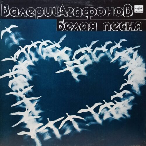 Валерий Агафонов «Белая песня» — виниловая пластинка LP, СССР, «Мелодия», 1990