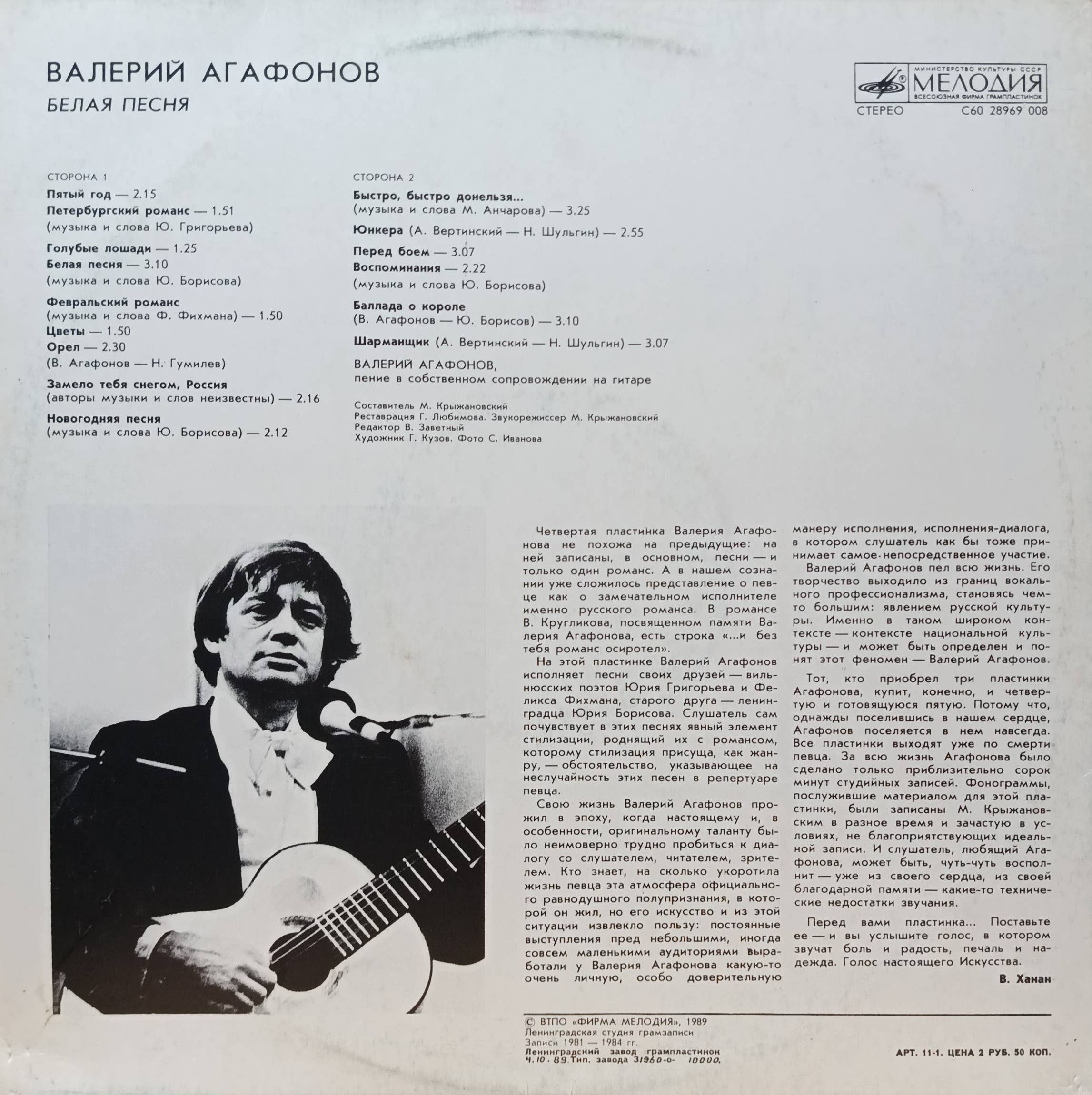 Валерий Агафонов «Белая песня» — виниловая пластинка LP, СССР, «Мелодия», 1990 — изображение 2