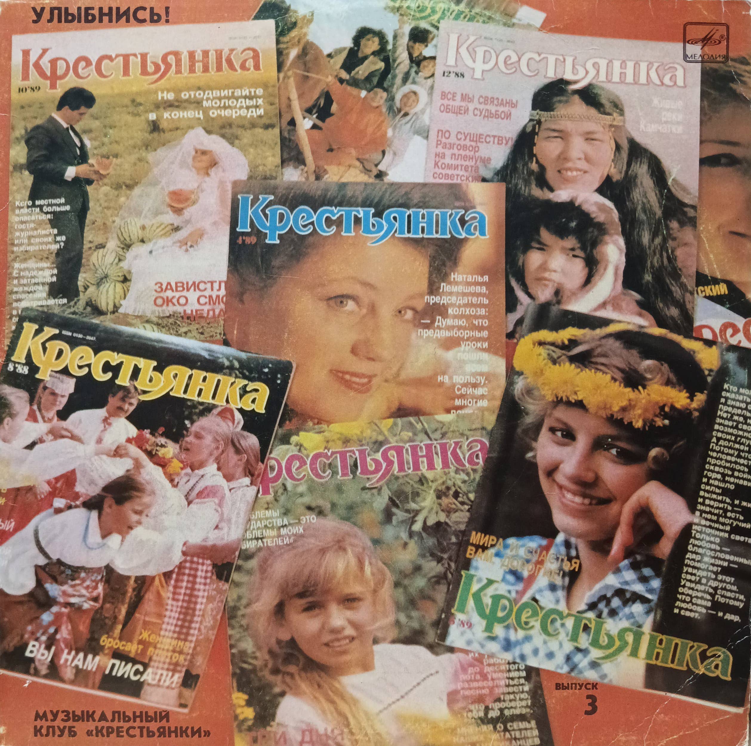 «Музыкальный клуб „Крестьянки“», выпуск 3 — LP, СССР, «Мелодия» 1988–1989 гг.