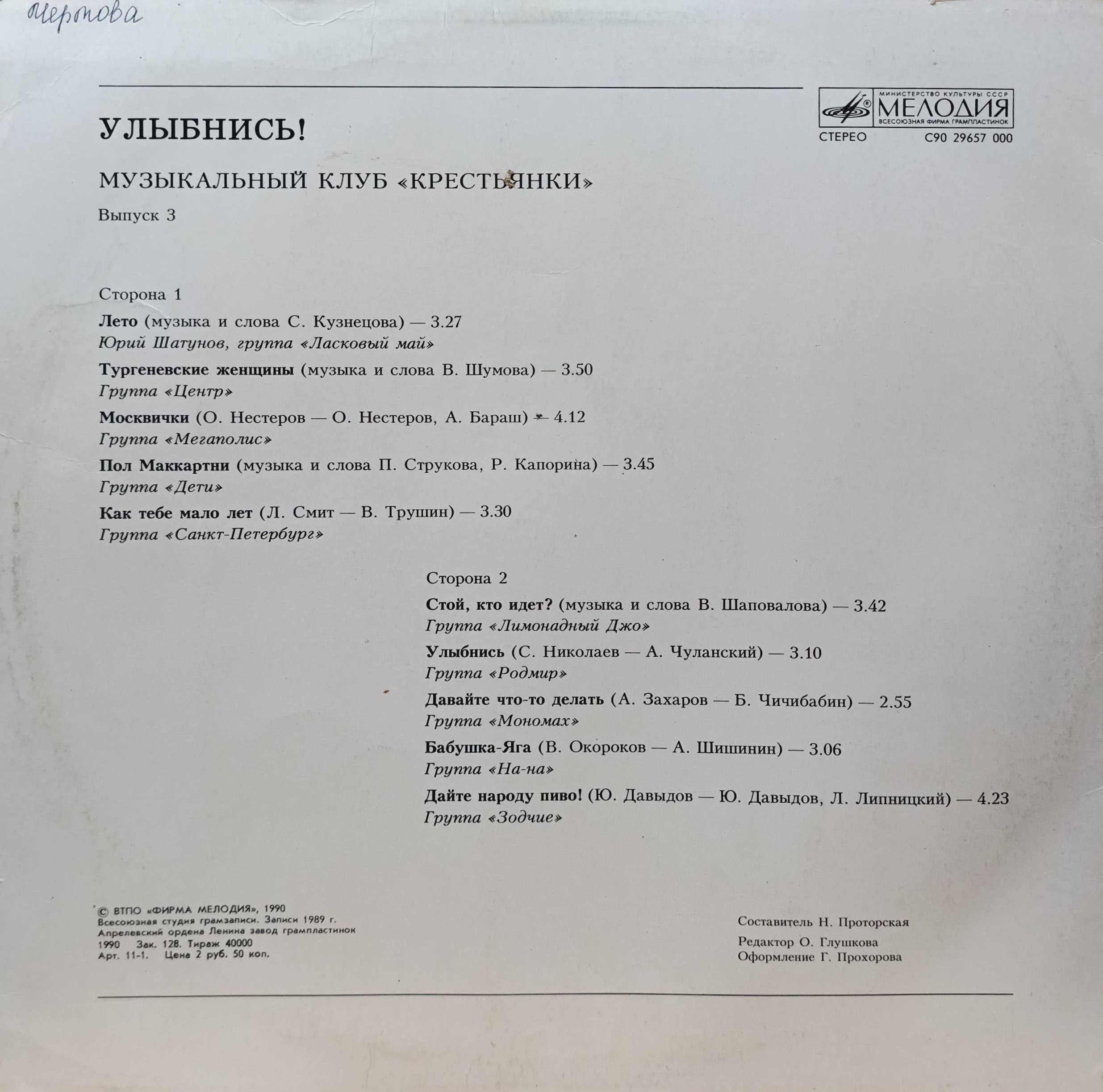 «Музыкальный клуб „Крестьянки“», выпуск 3 — LP, СССР, «Мелодия» 1988–1989 гг. — изображение 2