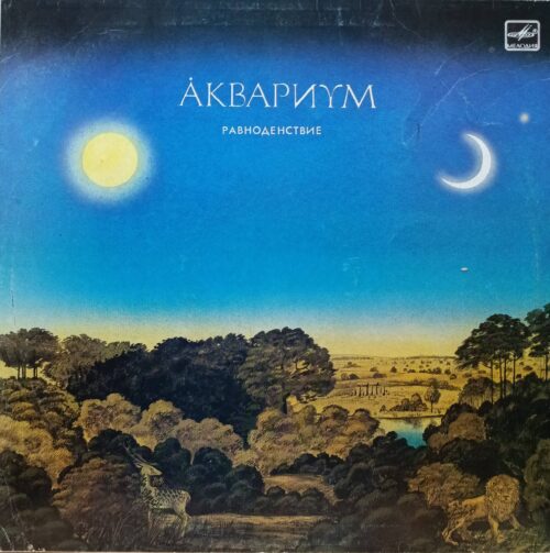 «Аквариум» — «Равноденствие» — виниловая пластинка LP, СССР, «Мелодия», 1988
