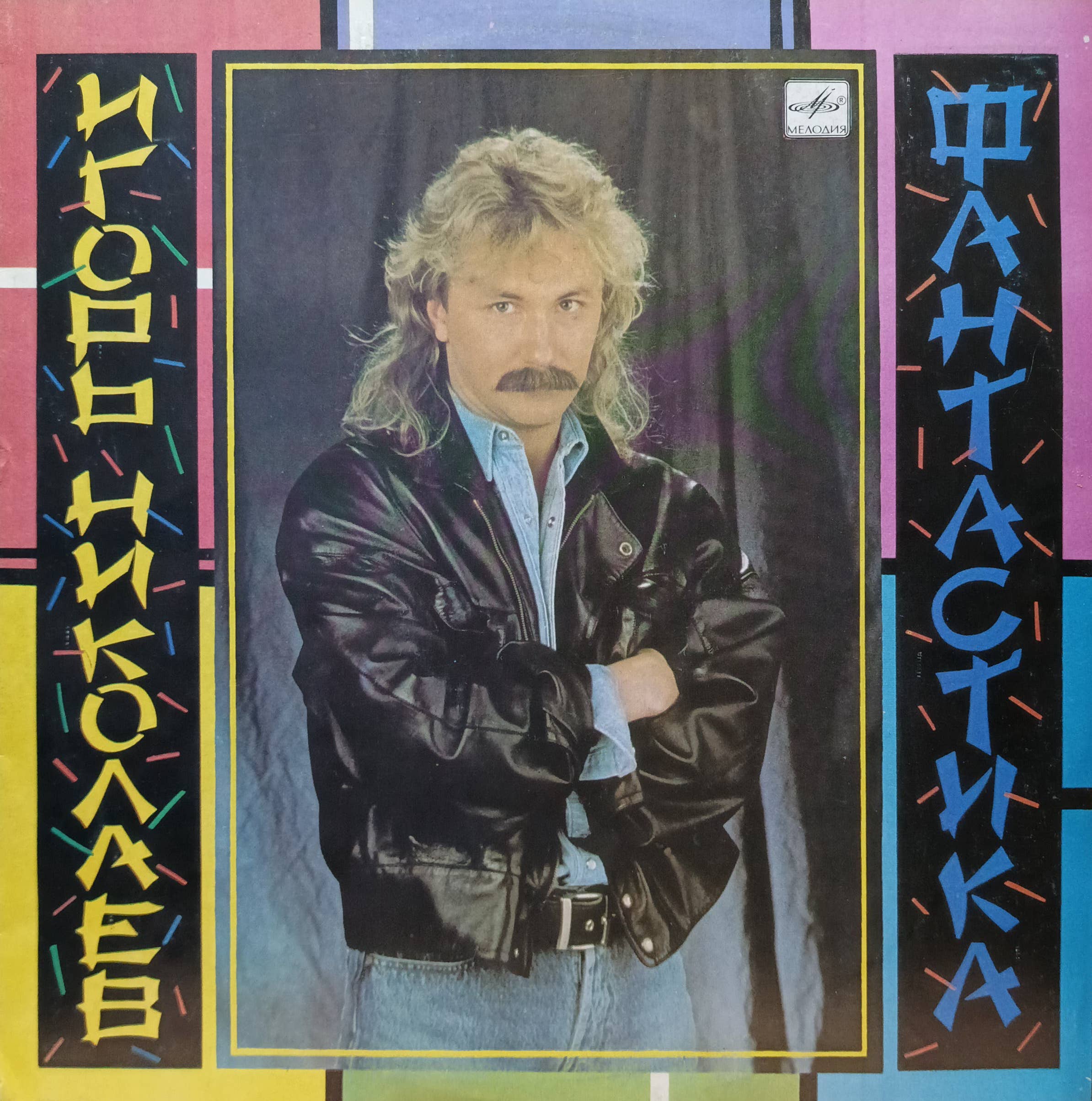 Игорь Николаев — «Фантастика» — виниловая пластинка LP — СССР, 1989 — «Мелодия»