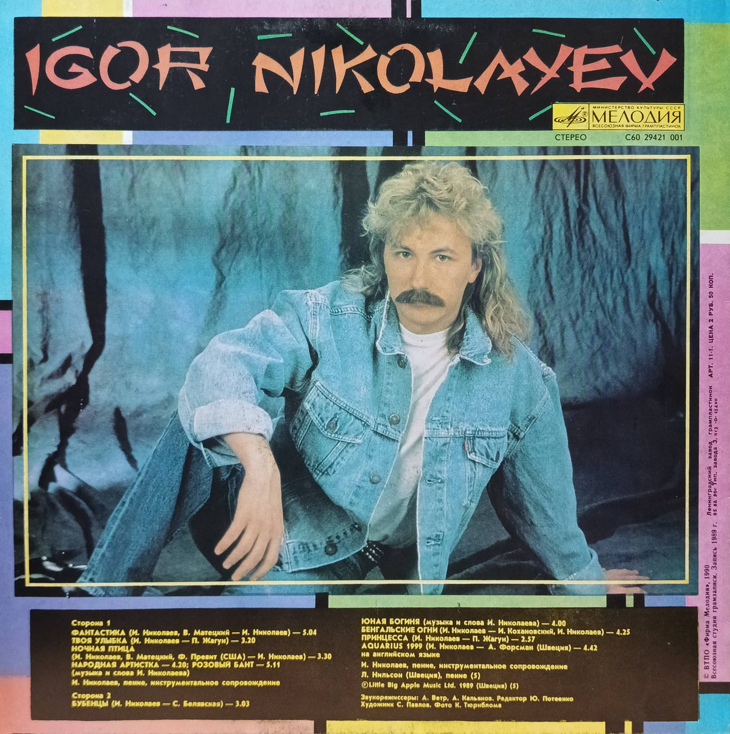 Игорь Николаев — «Фантастика» — виниловая пластинка LP — СССР, 1989 — «Мелодия» — изображение 2