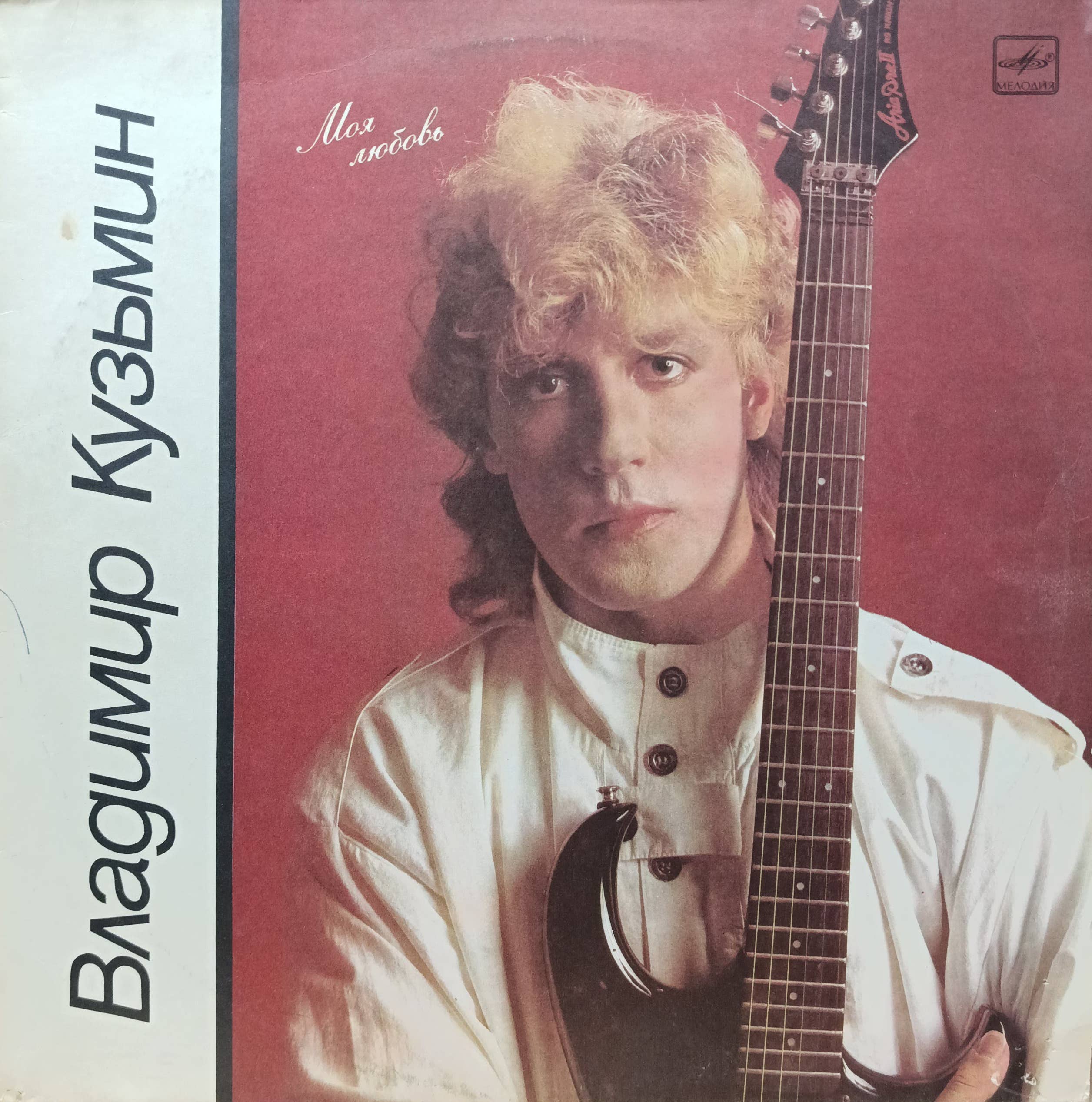 Владимир Кузьмин — «Моя любовь» — виниловая пластинка LP — СССР, 1987