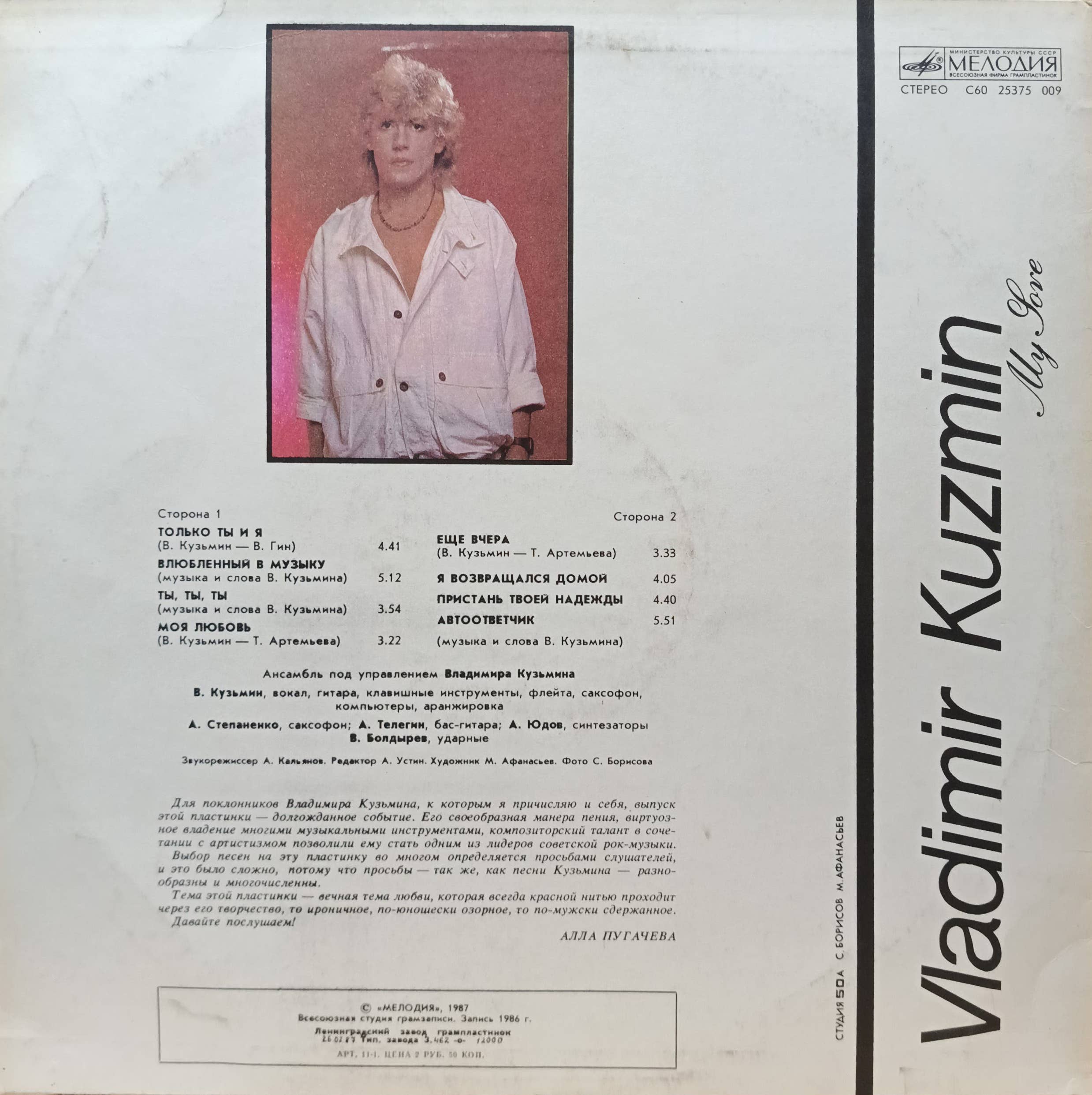 Владимир Кузьмин — «Моя любовь» — виниловая пластинка LP — СССР, 1987 — изображение 2