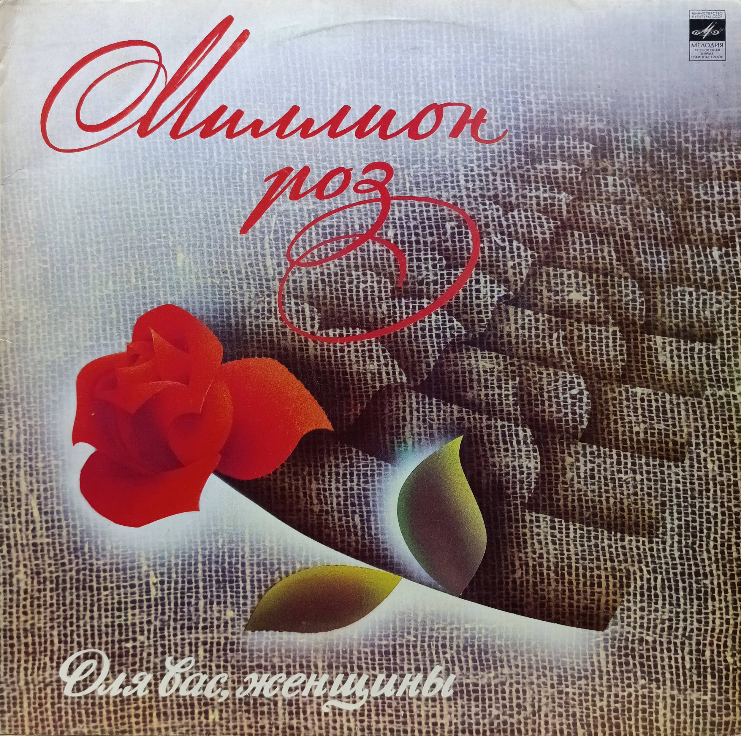«Миллион роз. Для вас, женщины» — виниловая пластинка LP — СССР, 1983 — «Мелодия»