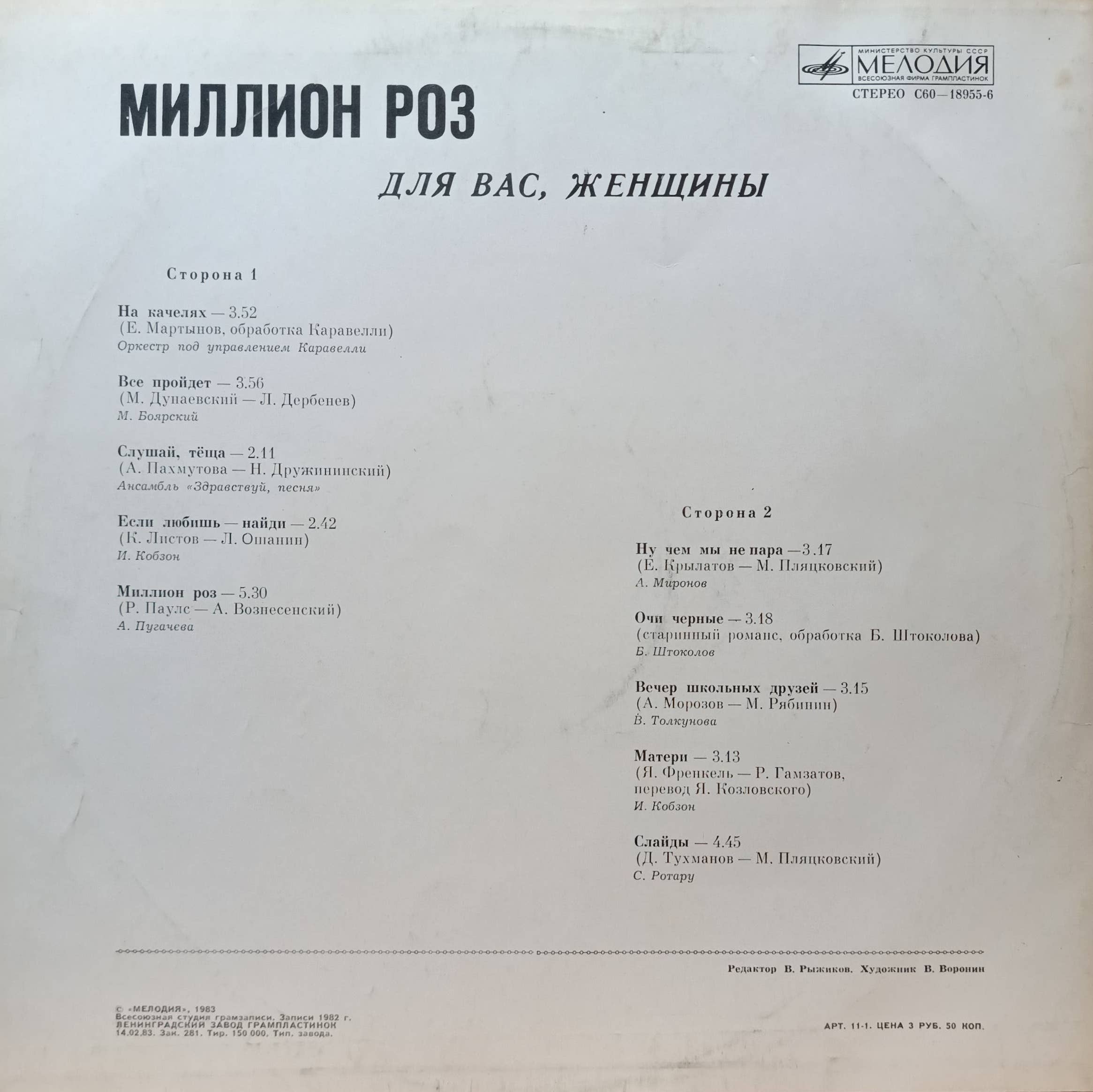 «Миллион роз. Для вас, женщины» — виниловая пластинка LP — СССР, 1983 — «Мелодия» — изображение 2
