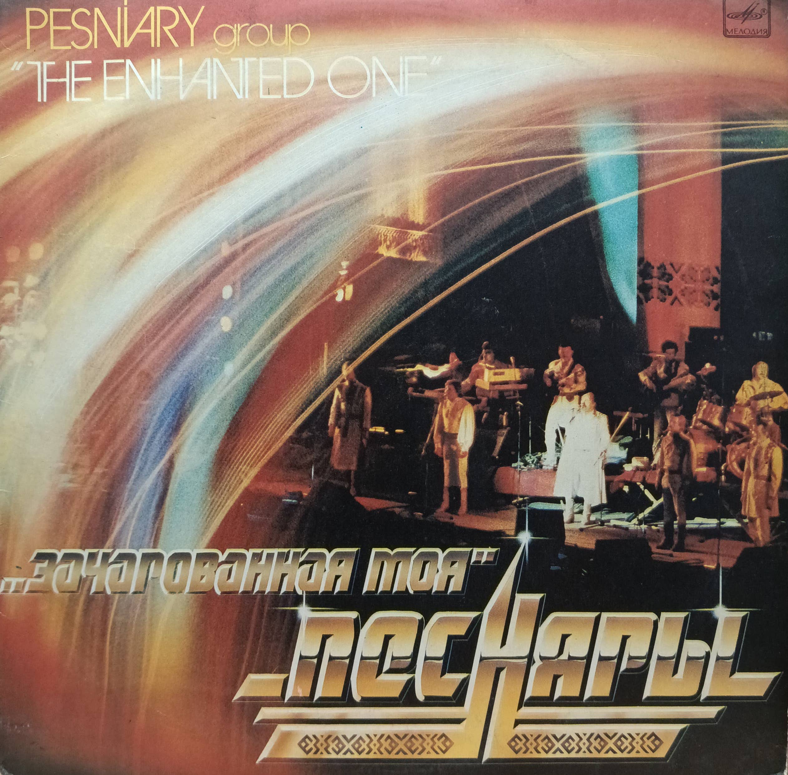 ВИА «Песняры» — «Зачарованная моя» («The Enhanted One») — виниловая пластинка LP — СССР, 1983