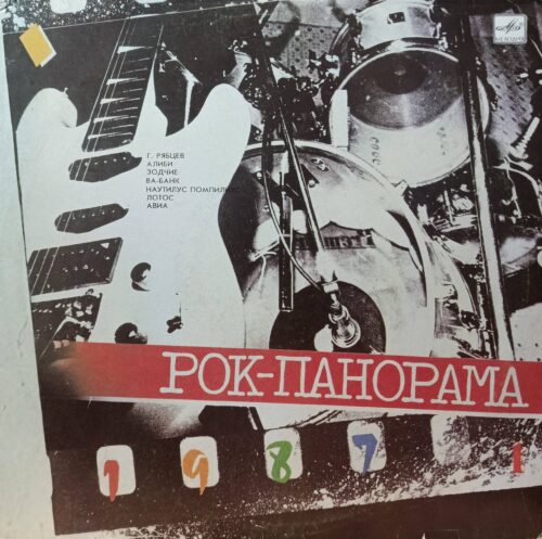 Рок‑Панорама 1987 — виниловая пластинка LP — СССР, 1988