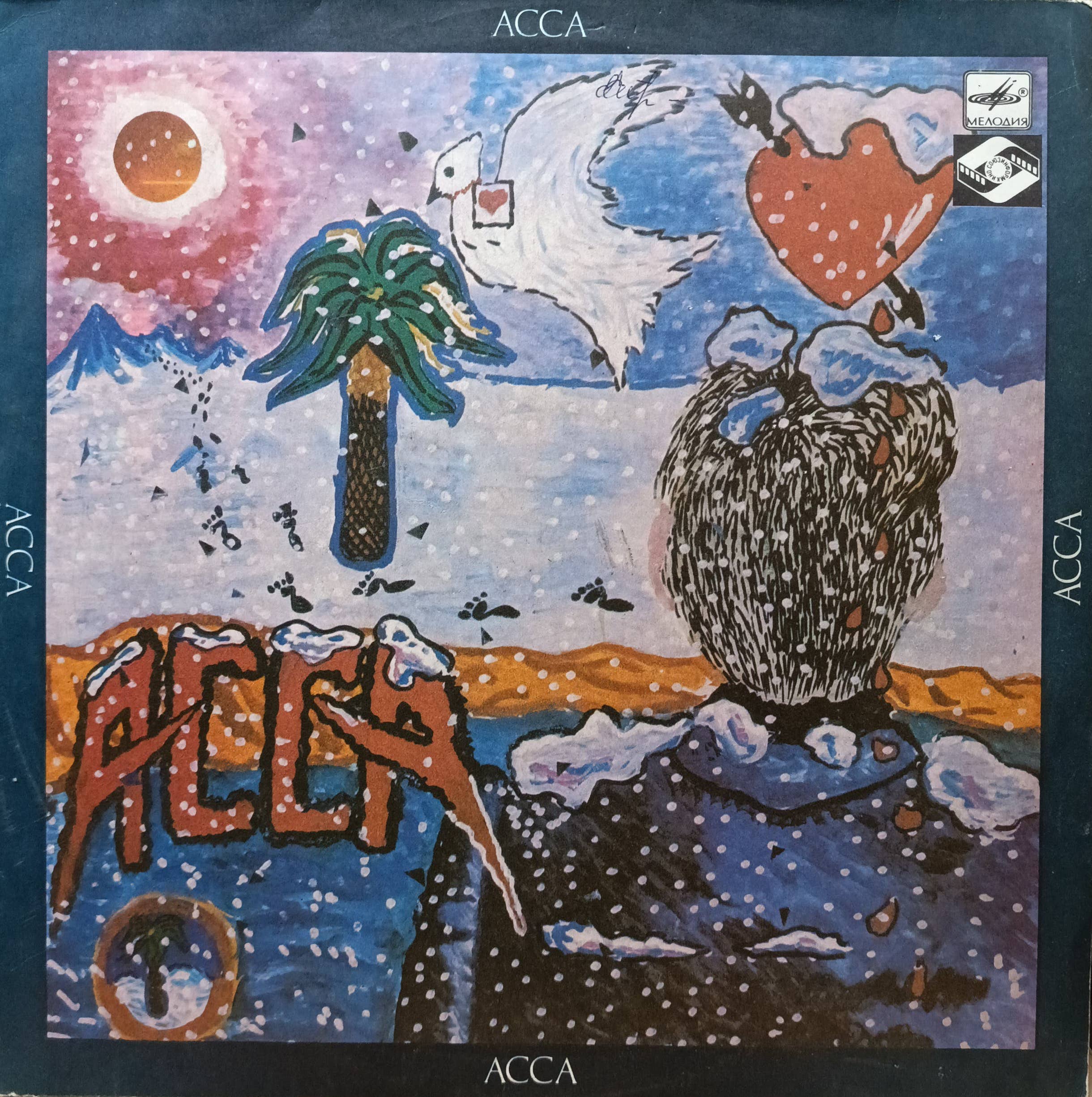 Саундтрек к фильму «Асса» — виниловая пластинка LP — СССР, 1987