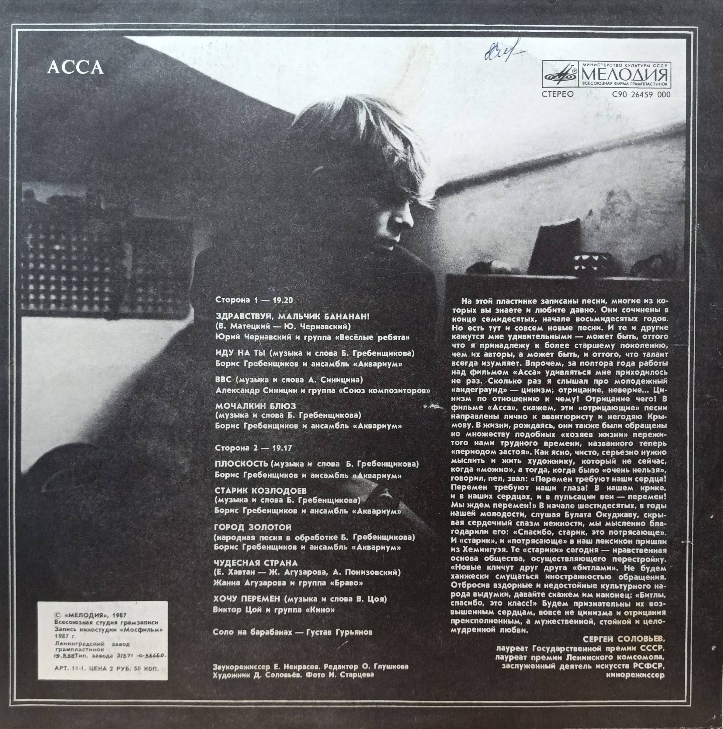 Саундтрек к фильму «Асса» — виниловая пластинка LP — СССР, 1987 — изображение 2