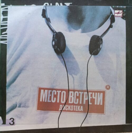 «Место встречи. Дискотека», выпуск 3 — виниловая пластинка LP — СССР, 1987 — «Мелодия»