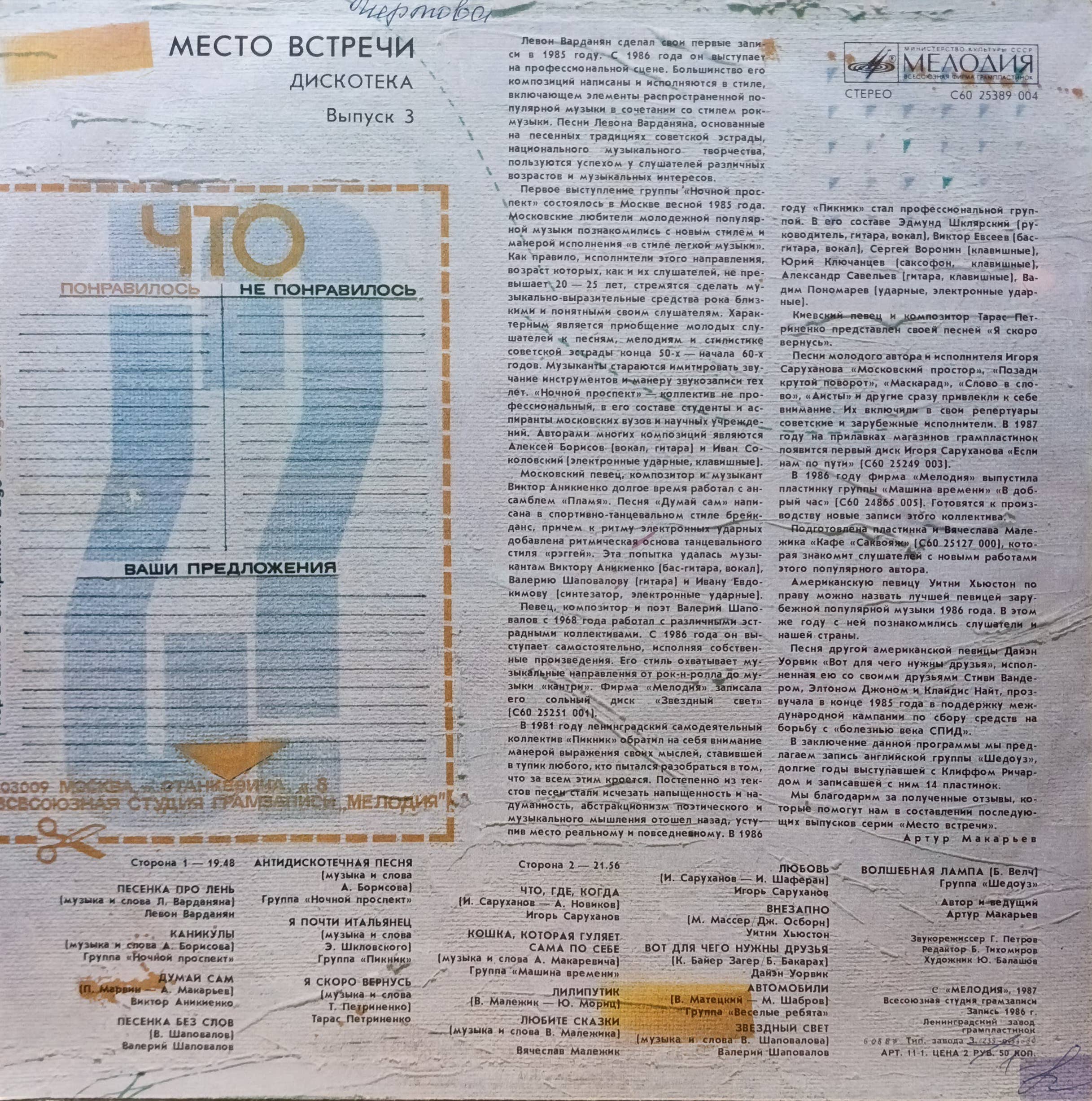 «Место встречи. Дискотека», выпуск 3 — виниловая пластинка LP — СССР, 1987 — «Мелодия» — изображение 2