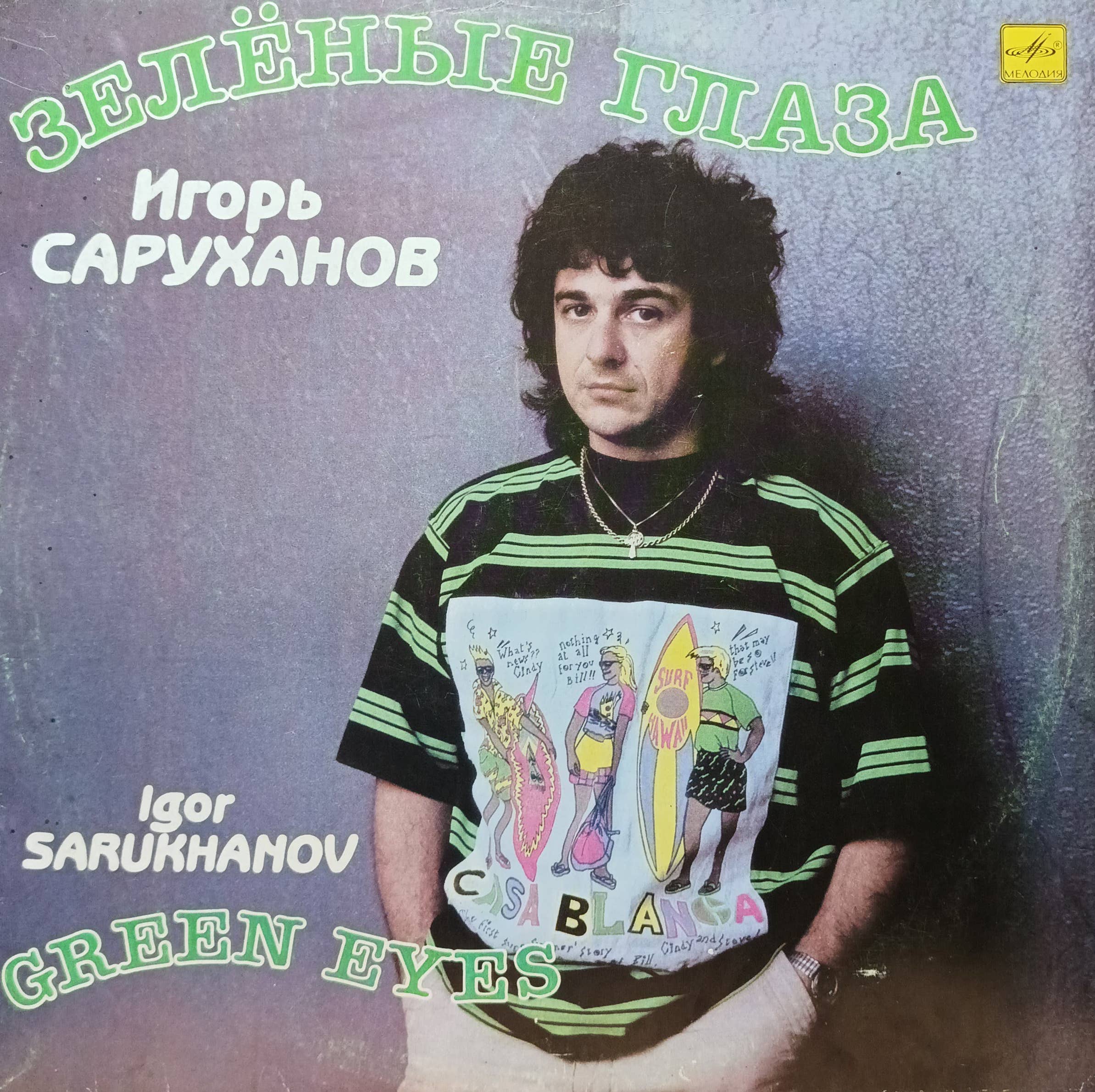 Игорь Саруханов — «Зелёные глаза» — виниловая пластинка LP — СССР, 1990 — «Мелодия»