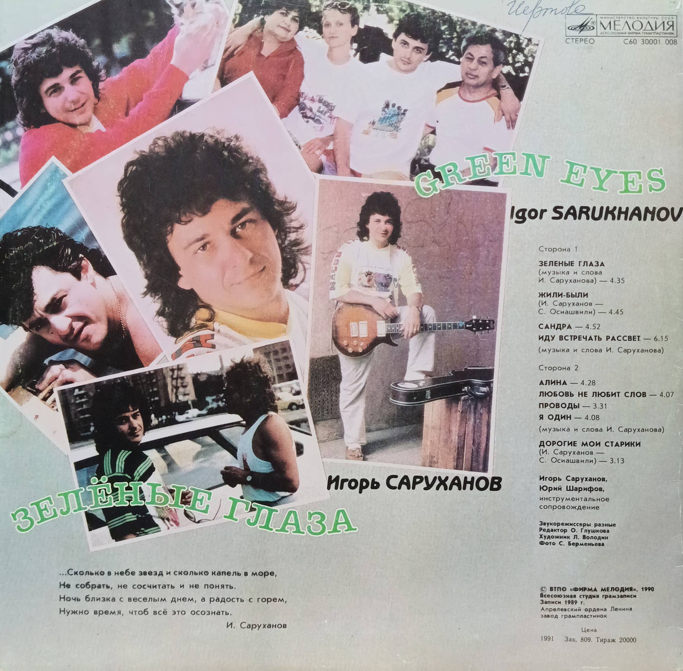 Игорь Саруханов — «Зелёные глаза» — виниловая пластинка LP — СССР, 1990 — «Мелодия» — изображение 2