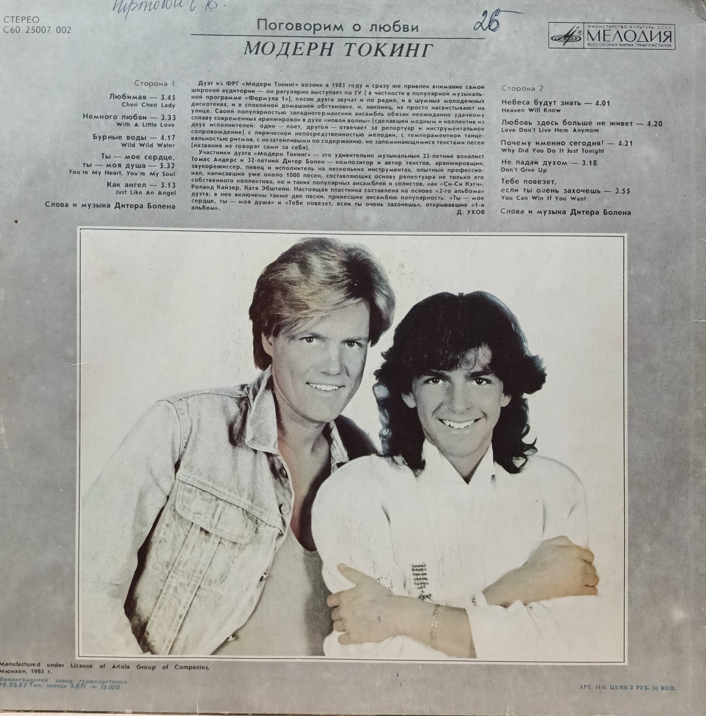Modern Talking — «Поговорим о любви» — виниловая пластинка LP — СССР, 1987 — «Мелодия» — изображение 2