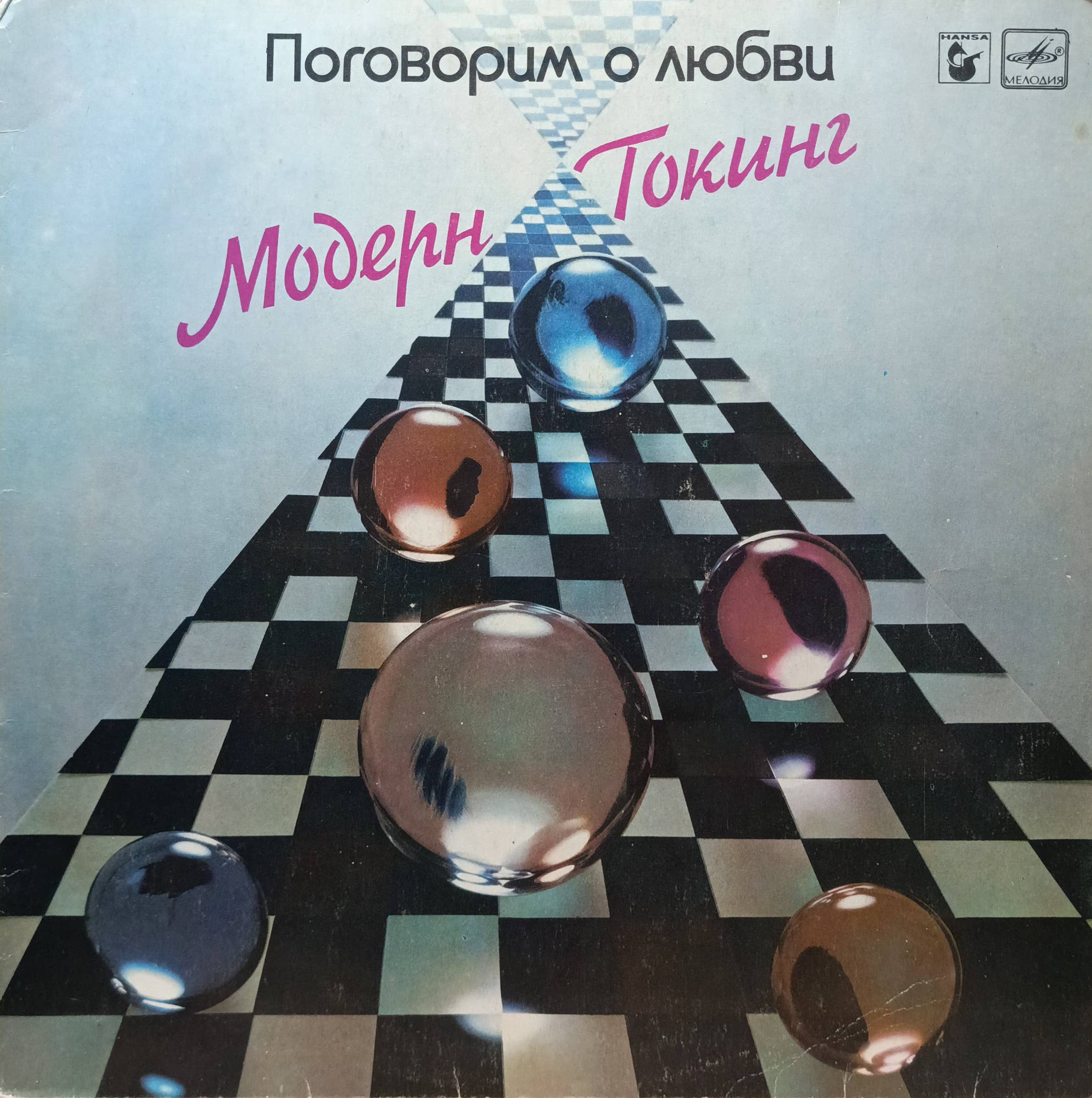 Modern Talking — «Поговорим о любви» — виниловая пластинка LP — СССР, 1987 — «Мелодия»