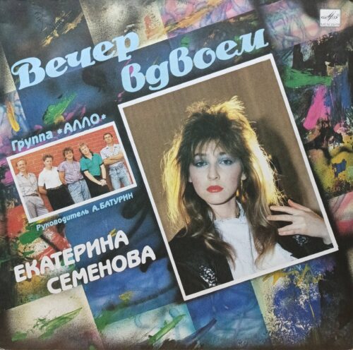 «Вечер вдвоём» — Екатерина Семёнова и группа «Алло» — виниловая пластинка LP — СССР, 1990 — «Мелодия»