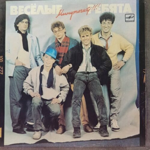 ВИА «Весёлые ребята» — «Минуточку!!!» — виниловая пластинка LP — СССР, 1987 — «Мелодия»
