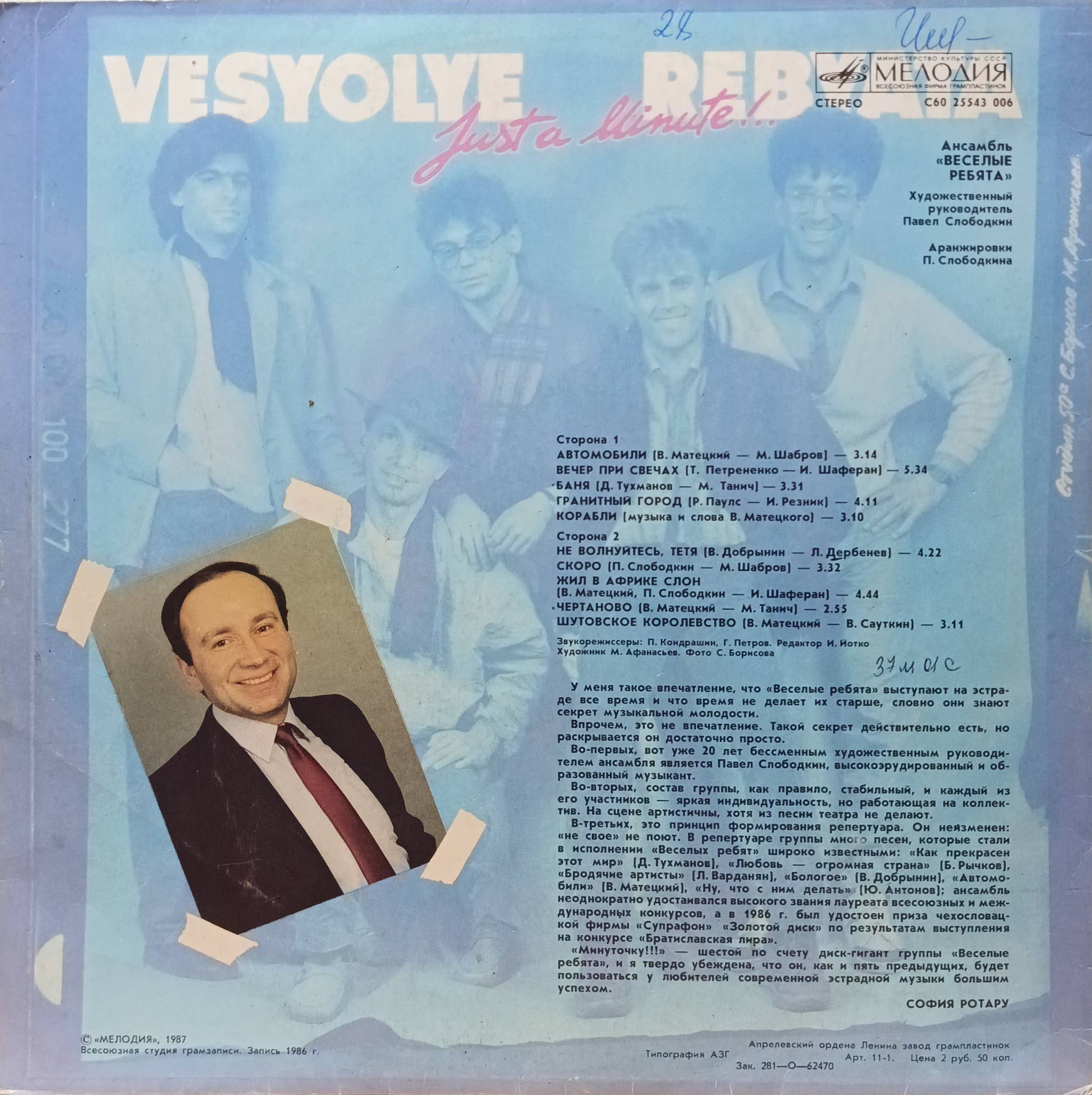 ВИА «Весёлые ребята» — «Минуточку!!!» — виниловая пластинка LP — СССР, 1987 — «Мелодия» — изображение 2