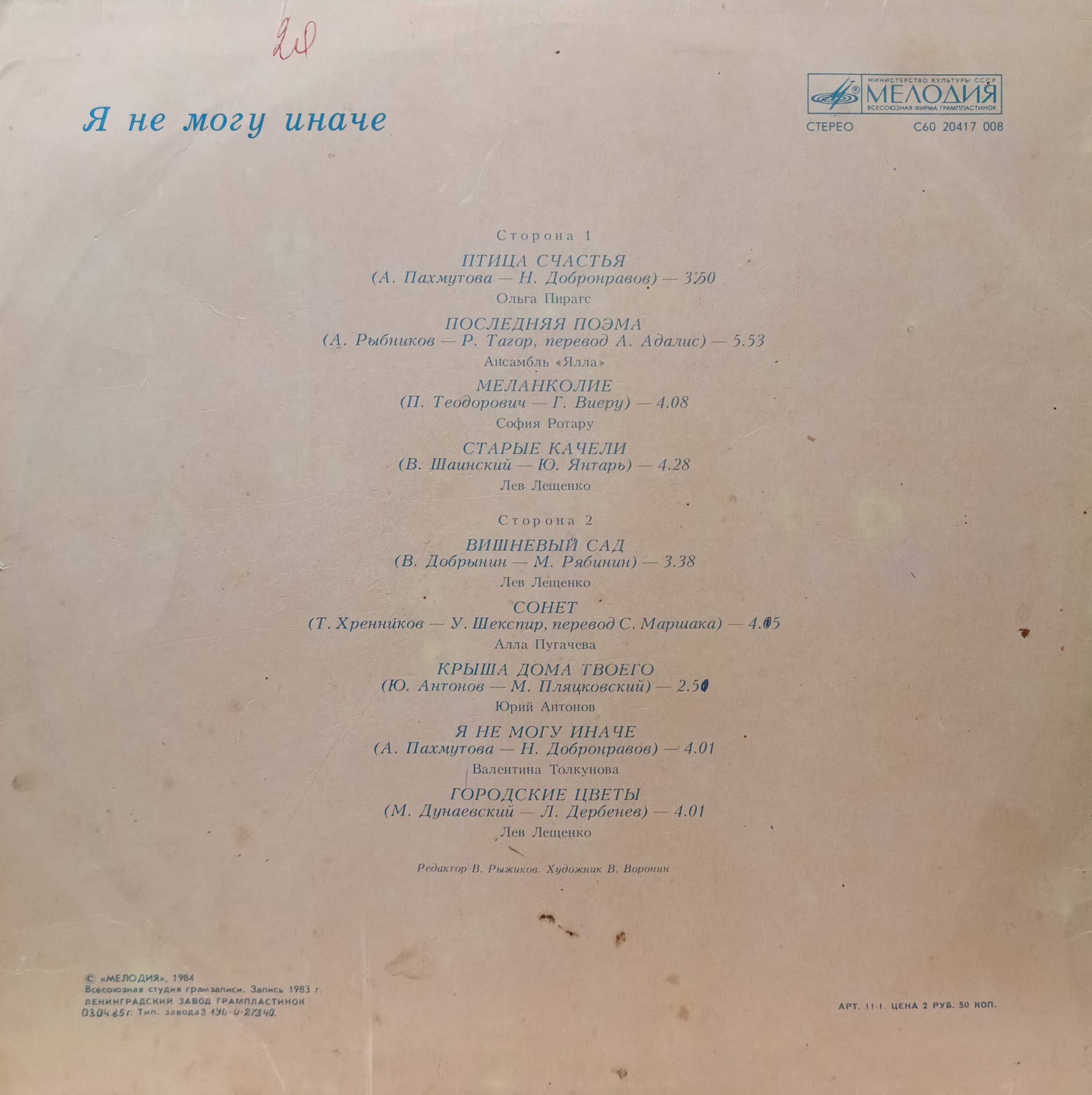«Я не могу иначе» — виниловая пластинка LP — СССР, 1984 — «Мелодия» — изображение 2